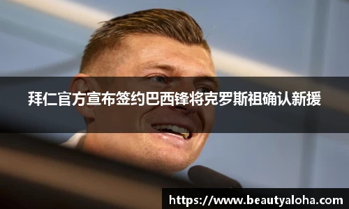 拜仁官方宣布签约巴西锋将克罗斯祖确认新援