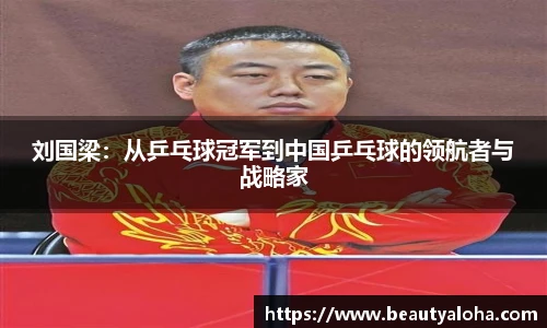 刘国梁：从乒乓球冠军到中国乒乓球的领航者与战略家