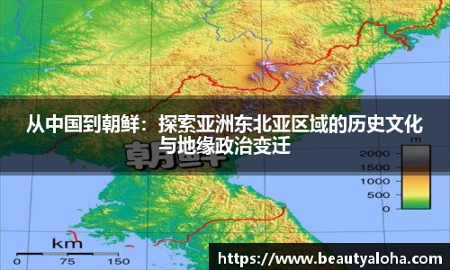 从中国到朝鲜：探索亚洲东北亚区域的历史文化与地缘政治变迁