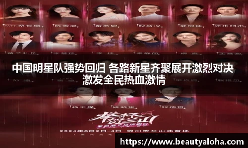 中国明星队强势回归 各路新星齐聚展开激烈对决 激发全民热血激情