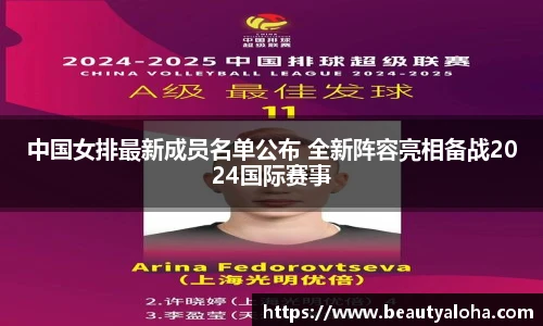 中国女排最新成员名单公布 全新阵容亮相备战2024国际赛事