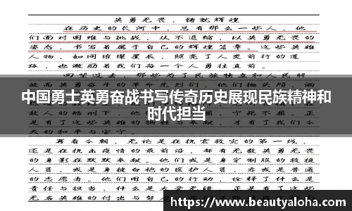 中国勇士英勇奋战书写传奇历史展现民族精神和时代担当