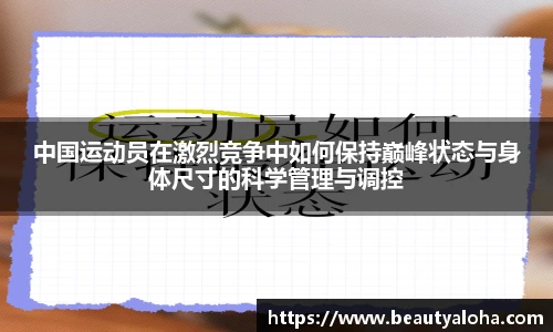 中国运动员在激烈竞争中如何保持巅峰状态与身体尺寸的科学管理与调控