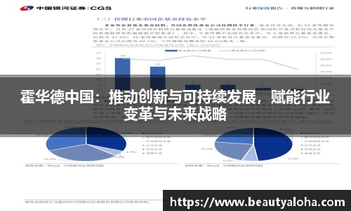 霍华德中国：推动创新与可持续发展，赋能行业变革与未来战略