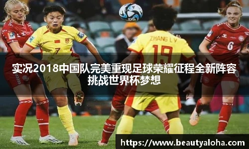 实况2018中国队完美重现足球荣耀征程全新阵容挑战世界杯梦想