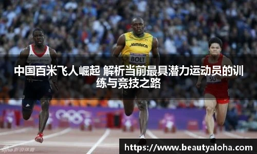 中国百米飞人崛起 解析当前最具潜力运动员的训练与竞技之路