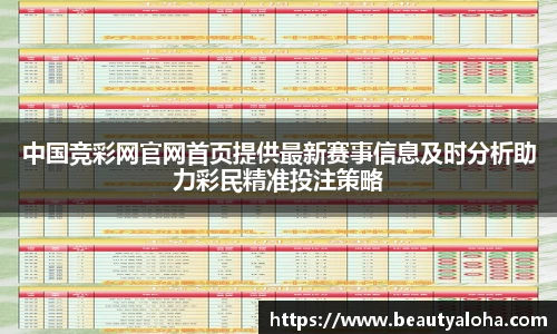 中国竞彩网官网首页提供最新赛事信息及时分析助力彩民精准投注策略