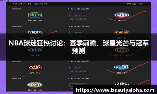 NBA球迷狂热讨论：赛季前瞻、球星光芒与冠军预测