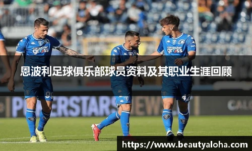 恩波利足球俱乐部球员资料及其职业生涯回顾