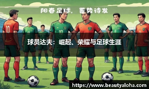 球员达夫：崛起、荣耀与足球生涯