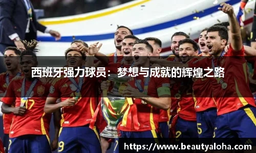 西班牙强力球员：梦想与成就的辉煌之路