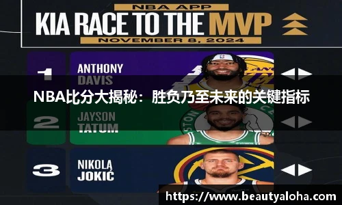 NBA比分大揭秘：胜负乃至未来的关键指标