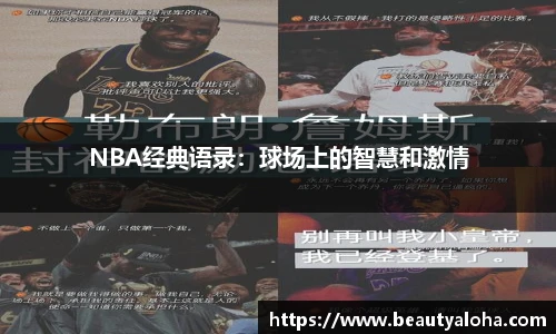 NBA经典语录：球场上的智慧和激情