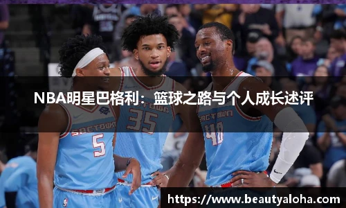 NBA明星巴格利：篮球之路与个人成长述评