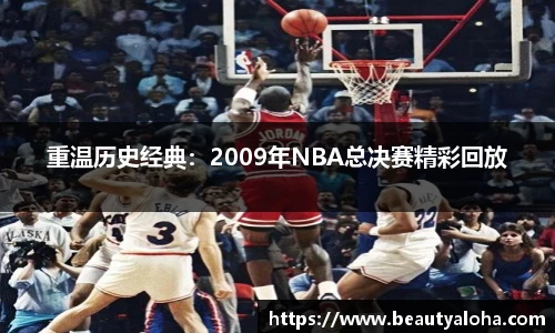 重温历史经典：2009年NBA总决赛精彩回放
