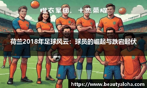 荷兰2018年足球风云：球员的崛起与跌宕起伏