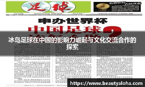 冰岛足球在中国的影响力崛起与文化交流合作的探索