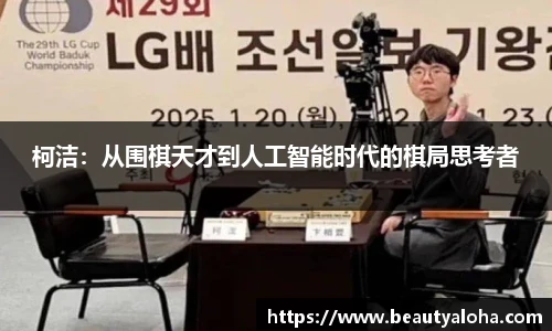 柯洁：从围棋天才到人工智能时代的棋局思考者