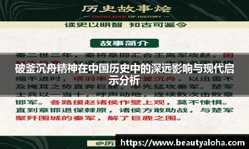 破釜沉舟精神在中国历史中的深远影响与现代启示分析