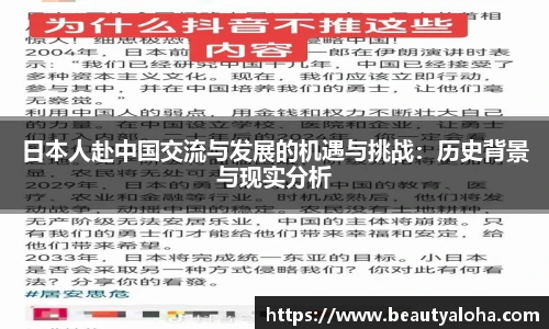 日本人赴中国交流与发展的机遇与挑战：历史背景与现实分析