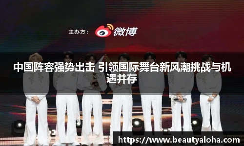 中国阵容强势出击 引领国际舞台新风潮挑战与机遇并存