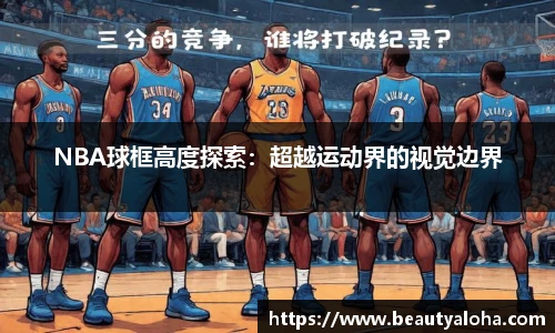 NBA球框高度探索：超越运动界的视觉边界