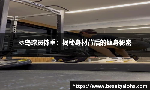 冰岛球员体重：揭秘身材背后的健身秘密