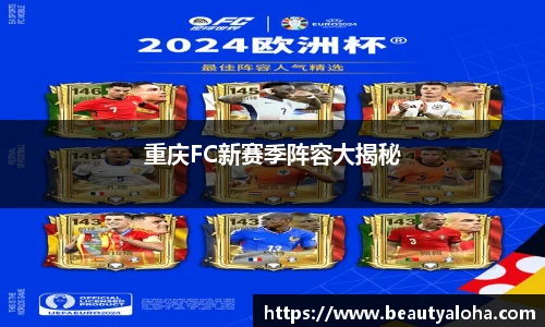 重庆FC新赛季阵容大揭秘