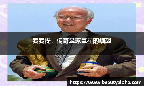 麦麦提：传奇足球巨星的崛起