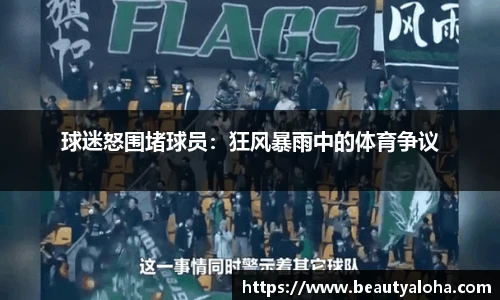 球迷怒围堵球员：狂风暴雨中的体育争议