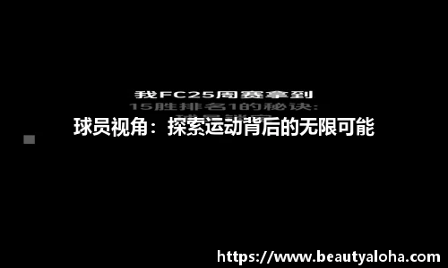 球员视角：探索运动背后的无限可能