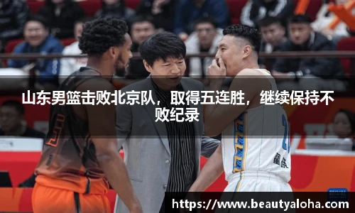 山东男篮击败北京队，取得五连胜，继续保持不败纪录