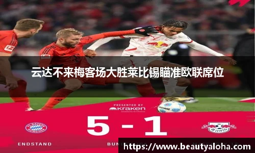 云达不来梅客场大胜莱比锡瞄准欧联席位