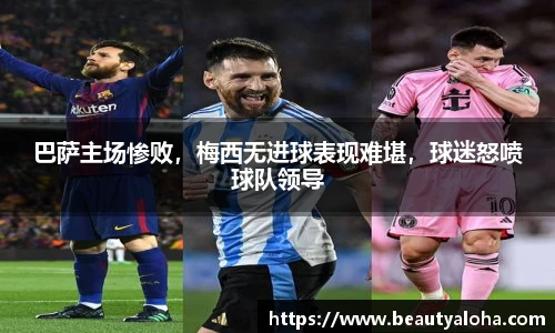 巴萨主场惨败，梅西无进球表现难堪，球迷怒喷球队领导