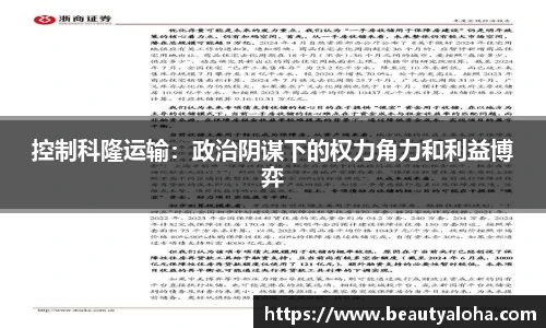 控制科隆运输：政治阴谋下的权力角力和利益博弈