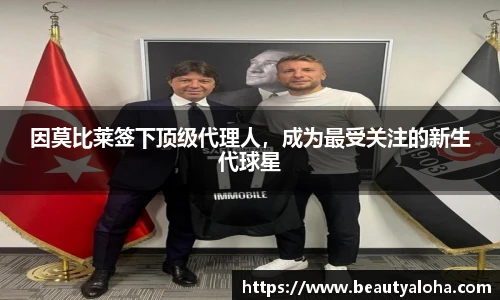 因莫比莱签下顶级代理人，成为最受关注的新生代球星
