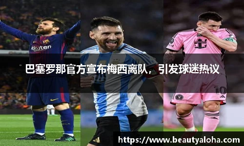 巴塞罗那官方宣布梅西离队，引发球迷热议