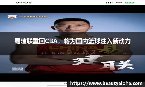 易建联重回CBA，将为国内篮球注入新动力