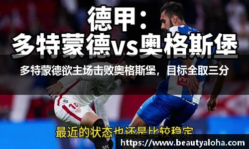 多特蒙德欲主场击败奥格斯堡，目标全取三分