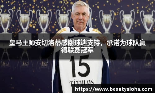 皇马主帅安切洛蒂感谢球迷支持，承诺为球队赢得联赛冠军