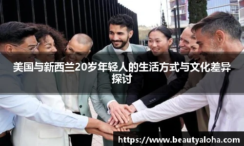 美国与新西兰20岁年轻人的生活方式与文化差异探讨