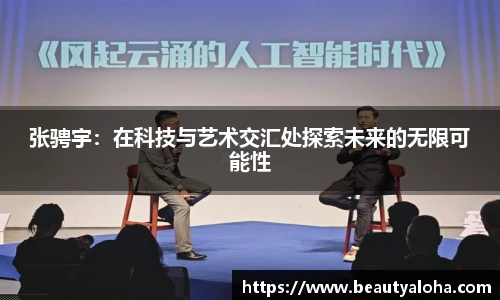 张骋宇：在科技与艺术交汇处探索未来的无限可能性