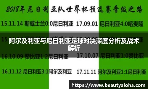 阿尔及利亚与尼日利亚足球对决深度分析及战术解析