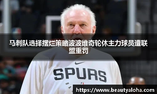 马刺队选择摆烂策略波波维奇轮休主力球员遭联盟重罚