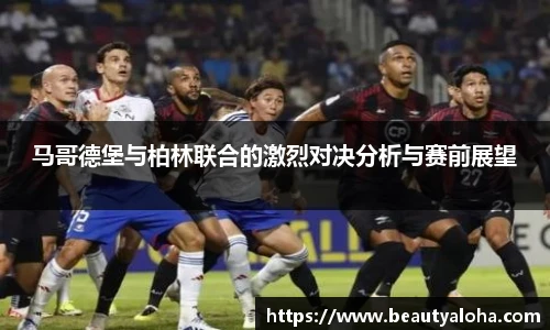 马哥德堡与柏林联合的激烈对决分析与赛前展望