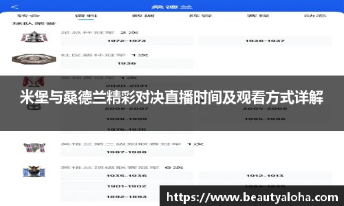 米堡与桑德兰精彩对决直播时间及观看方式详解